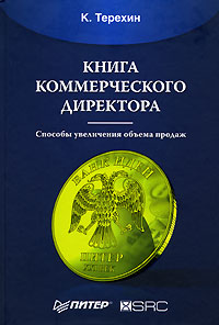 Книга коммерческого директора, К. Терехин